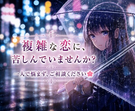 複雑な恋愛の先行きについて占います なかなか結果の出ない複雑恋愛について占います イメージ1