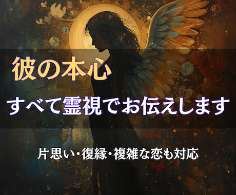 彼の本音を霊視でお伝えします。恋愛を前に進めます 片思い・複雑愛・復縁も◎ あなたの恋を叶えるための道しるべを イメージ1