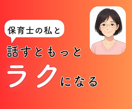 現役保育士26年が育児相談にのります ・保育士、お母さん、おばあちゃんの私が寄り添います イメージ1