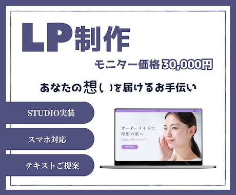 あなたの想いを届けるLPを作ります 実績集めのためモニター価格です！ イメージ1