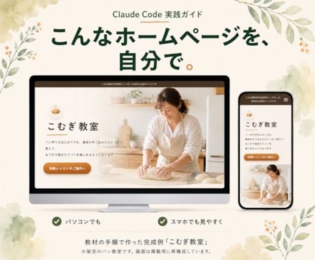 ClaudeCode導入からHP公開方法を渡します 日本語で頼むだけ。ページ・申込フォーム・振込案内まで作れます イメージ2