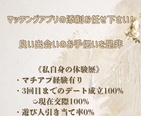 マッチングアプリの添削します 出会いの1歩目をお手伝いさせて下さい！ イメージ1