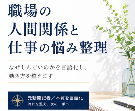 職場の人間関係と仕事の悩みを整理します なぜうまくいかないのかを見抜き、次の一歩をお伝えします イメージ1
