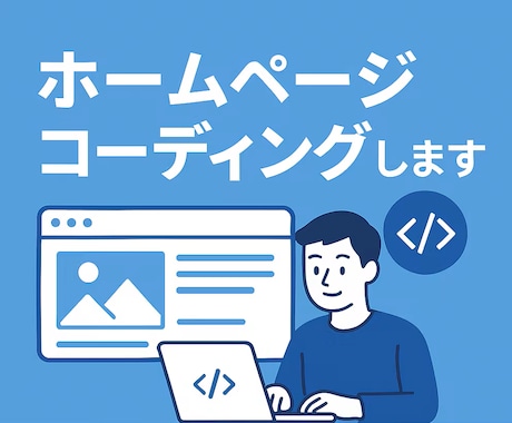 ホームページコーディングします ホームページのコーディングを代行します。 イメージ1