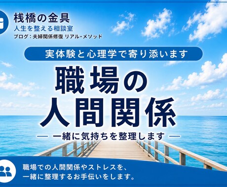 職場の人間関係のお悩み、一緒に気持ちを整理します 実体験と心理学であなたに寄り添います イメージ1