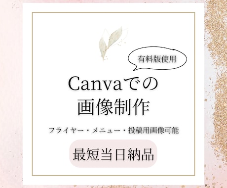 即日！CanvaでフライヤーSNS画像等作ります 名刺やメニュー、クーポン等大幅に対応、ご相談ください イメージ1