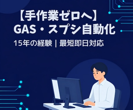 GAS・スプレッドシートの業務自動化をします 【手作業ゼロ】AI×GASでエクセル業務を完全自動化します イメージ1