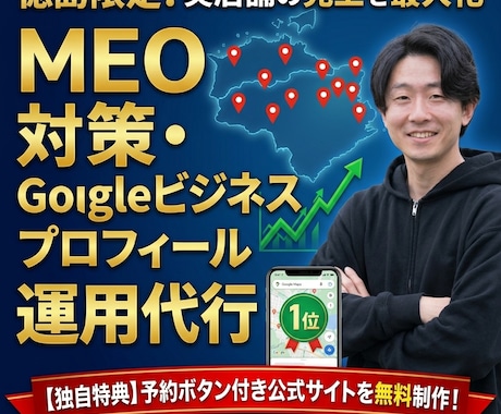 徳島限定！店舗の売上を最大化するMEO運用をします 最新投稿から口コミ返信まで、徳島のプロが全て一括で代行します イメージ1