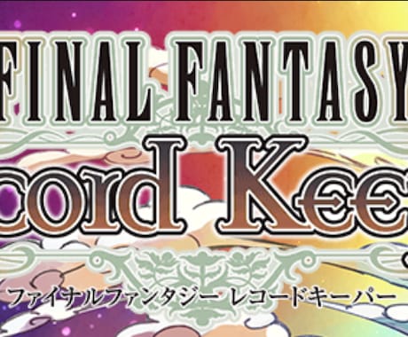 FFRKの攻略を手伝います FFRKの攻略で困っている方へ イメージ1