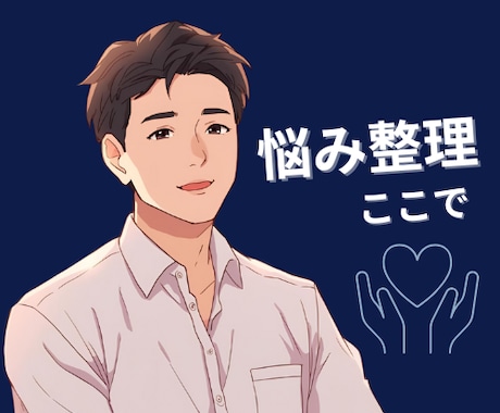 仕事も恋愛も安心して話せます 恋も仕事も本音で語れる時間です イメージ1