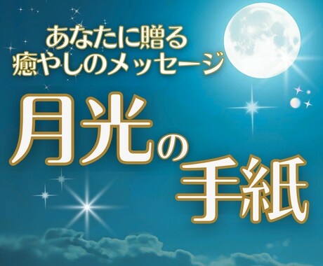 眠れない夜、心に染み入る「月光の手紙」お届けします 前を向かなくていい。月の雫のようにあなたを潤す、今夜のお守り イメージ1