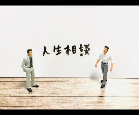 どんな些細なことでもあなたの背中を押してみせます 【一歩だけ】踏み出せば明るくなる未来へのお手伝い イメージ1