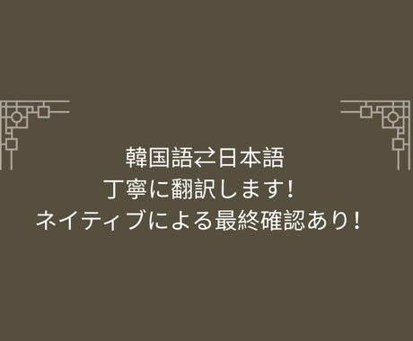 ネイティブ確認付き！韓国語⇄日本語翻訳します トピック6級&ネイティブの夫の最終チェックで安心、丁寧な翻訳 イメージ1