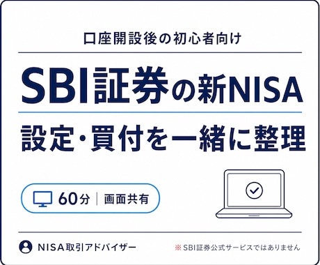 SBI証券の新NISA設定・買付を解決します イメージ1