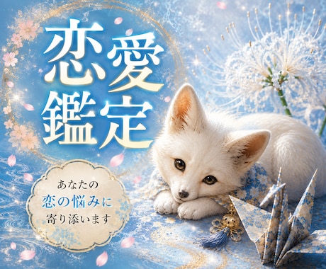 初回｜恋の悩み。あの人の本心と二人の関係を整えます 片耳の静寂で培った鋭い感性で、見えない本音を捉えます。 イメージ1