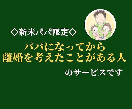 子どもが生まれて、夫婦関係に悩んでいる方に届けます 夫婦関係は”やり直せる”ーパパになり離れた心を修復する方法ー イメージ1