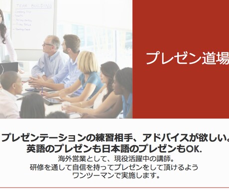 貴方のパワーポイントに革命をおこします メーカー海外営業７年　日本語も英語もOK 商談のプロにお任せ イメージ2
