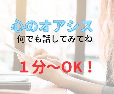 誰かと話したい時、１分～でもお話をお聞きします いますぐ／愚痴／雑談／ストレス発散／寂しい／眠れない／HSP イメージ2