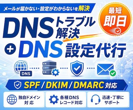 DNSトラブル解決＋DNS設定代行します 最短即日！どんなトラブルもSPF/DKIM等も全対応可能 イメージ1
