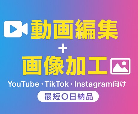 YouTube、TikTok、SNSの編集ます SNS全般の編集をやっています。希望に添えるようにします イメージ1