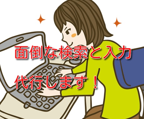 検索から入力までの事務作業をお手伝いします web検索が面倒な資料・データ作成をココナラ事務員がサポート イメージ1