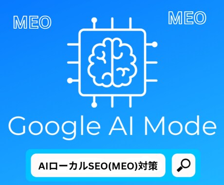 AI時代！地元地域でAIに選ばれるMEO対策します 「近くの〇〇」でAIに選ばれる。AI時代への地域特化施策。 イメージ1