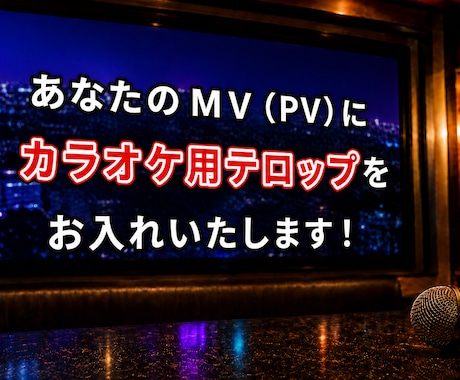 テロップ編集からカラオケ配信まで幅広く対応します イメージ1