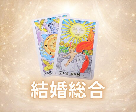 タロットカードで結婚に関するお悩みを鑑定します 【6月中】900文字1000円で鑑定します イメージ1