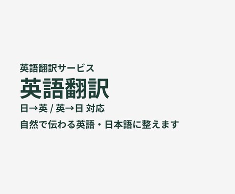 英語翻訳｜自然な英語・日本語に整えます 翻訳後の違和感チェック・自然な表現に修正します イメージ1