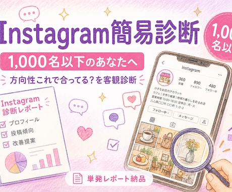 1,000名以下｜Instagram簡易診断します 「方向性これで合ってる？」を客観診断でクリアに！ イメージ1
