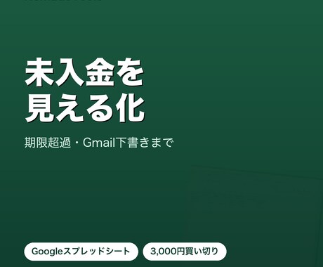 入金予定・未入金確認シートをお渡しします イメージ1