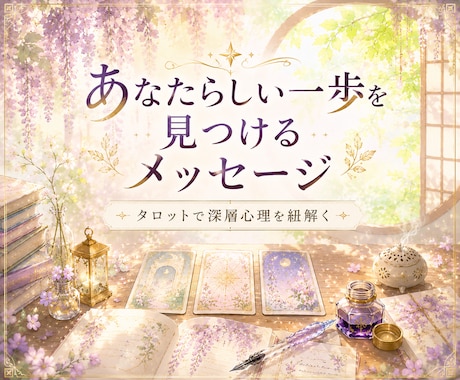 心を整理するメッセージ鑑定をします 「どうしたらいいんだろう。」 もやもやをひもとくタロット イメージ2