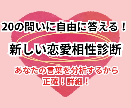 恋人との相性を深層分析！20の質問で紐解きます ただの「相性占い」ではなく、あなたの言葉をプロが分析！ イメージ1