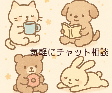 今だけワンコイン✨15分チャット✨相談にのります 悩みを抱く毎日に、心の拠り所がほしいあなたへ イメージ1