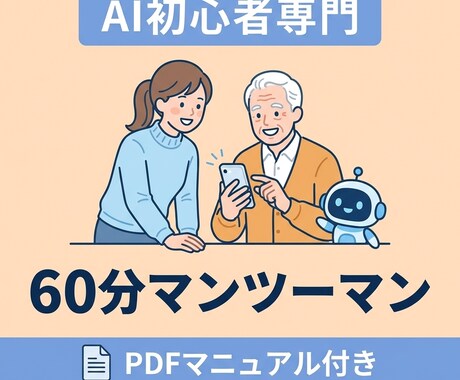 AI苦手な方専門！60分で使えるようになります AI嫌いでも大丈夫！元SE×現役CSが何度聞いても優しく回答 イメージ1