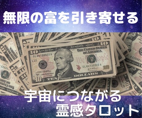 宇宙銀行より無限の富を引き出すサポートします 仕事・転職・キャリアアップなどお金のブロックを解消。 イメージ1