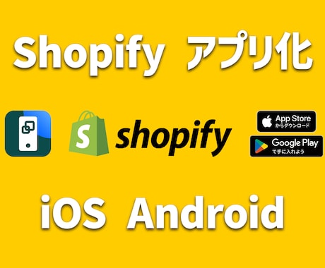 Shopify EC サイトをアプリ化します 最小限の制作費で EC サイトをモバイルアプリ化しませんか？ イメージ1