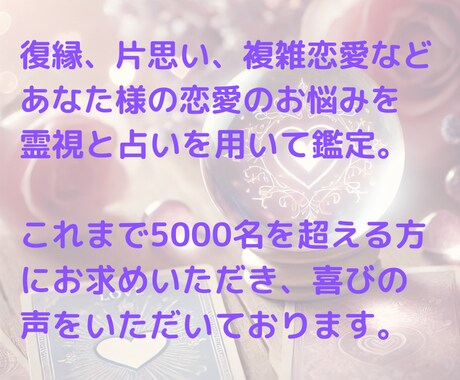 あなたの様の恋を鑑定します 占いと霊視を用いてあなた様の恋愛が成就するために寄り添います イメージ2