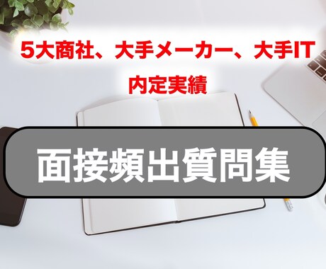 25卒、26卒必見！！面接頻出質問集を販売します 200社以上の選考を受け、コツコツためてきた質問リストを放出 イメージ1