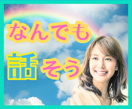 ありのままのあなたを丸ごと受け止め話をお聞きします 心に押さえた気持ちを吐き出そう！素でいる心地よさと安心感✨️ イメージ1