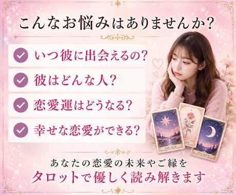 出会いの時期と恋愛運をタロットで読み解きます 出会う彼の性格や1年間の恋愛の流れをやさしく読み解きます イメージ2