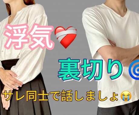 サレた方限定のお話し聞きます 今の苦しみを叫べーーー！！！！！ イメージ1