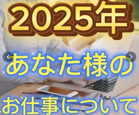 2025年の仕事運占います 2025年のあなた様の仕事運占います イメージ1