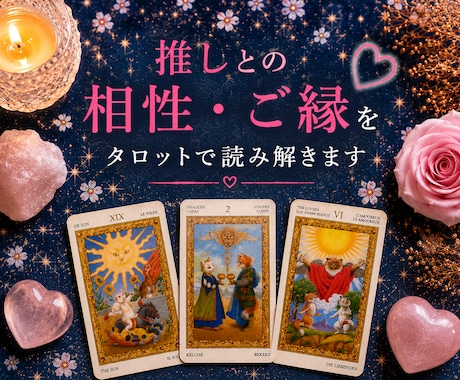二次元♡推しとの相性・ご縁をタロットで読み解きます 夢思考・ガチ恋・推し活のお悩みにも丁寧に寄り添います イメージ1