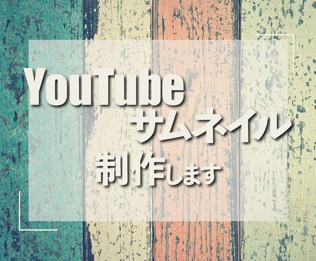 Youtubeサムネイル制作します イメージ1