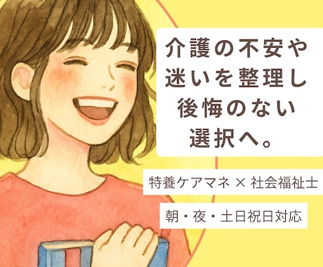 現役の特養ケアマネが介護の悩みを聞きます 今の状況を整理して、あなたに合った介護の形を一緒に考えます イメージ1