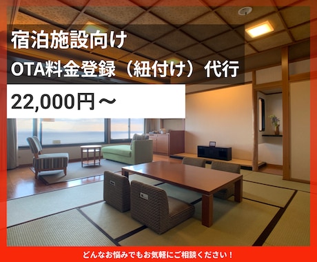 宿泊施設のOTA料金登録を代行します イメージ1