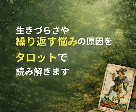 生きづらさ.自己否定をタロットで読み解きます 繰り返す思考パターンを優しく紐解きます イメージ1