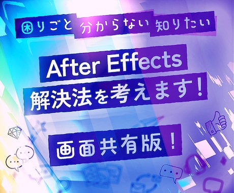 独学AfterEffectsの困ったを解決します 独学の辛さを軽く！できたが増えると楽しい動画編集！画面共有版 イメージ1