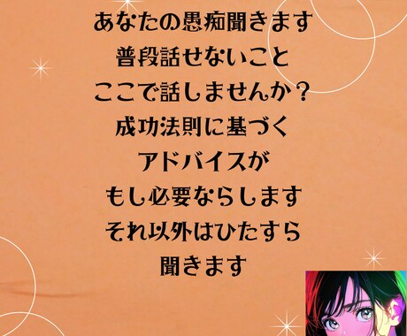 日頃のグチなど何でも聞きます アドバイスはあなたが求めた時のみします(成功法則) イメージ1
